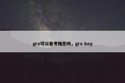 gre可以备考雅思吗，gre key