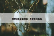 发型摄影编发教程？ 发型摄影作品？