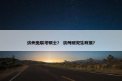滨州免联考硕士？ 滨州研究生政策？