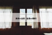 美景vr全景（全景vr摄影）