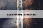 西药执业药师考试教材（西药执业药师课程）