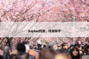 kaplan托业，托业知乎