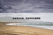 外出写作文案，外出写作文案简短