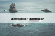 漂浮笔可以做纹身？ 漂浮笔做纹身贴？