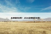 永修租房合同？ 2020正规租房合同？