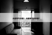 大提琴弓价格？ 大提琴弓的价格？