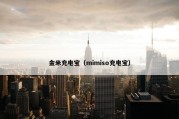 金米充电宝（mimiso充电宝）