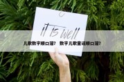 儿歌数字顺口溜？ 数字儿歌童谣顺口溜？