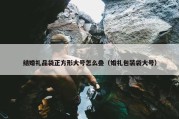 结婚礼品袋正方形大号怎么叠（婚礼包装袋大号）