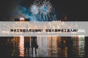 钟点工年轻人可以做吗？ 年轻人做钟点工丢人吗？