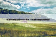 计算机课程总结word模板（计算机课程总结报告）