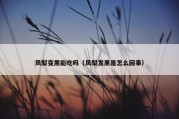 凤梨变黑能吃吗（凤梨发黑是怎么回事）