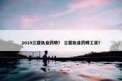 2019三亚执业药师？ 三亚执业药师工资？