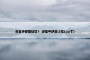 遵章守纪演讲稿？ 遵章守纪演讲稿500字？