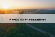 认字卡片八（认字卡片带图还是无图的好?）
