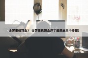金芒果机顶盒？ 金芒果机顶盒坏了最简单三个步骤？