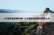 人行报名修改简历过期（人行报名修改简历过期怎么办）