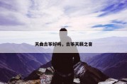 天曲古筝好吗，古筝天籁之音