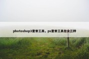 photoshop3套索工具，ps套索工具包含三种