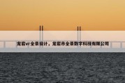 龙岩vr全景设计，龙岩市全景数字科技有限公司