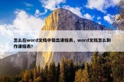 怎么在word文档中做出课程表，word文档怎么制作课程表?