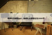 教师礼仪课程ppt，教师礼仪课程论文2000字