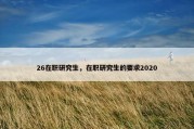26在职研究生，在职研究生的要求2020