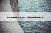 吉他儿歌启蒙教程大全？ 吉他弹奏简单的儿歌？