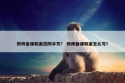 教师备课教案范例手写？ 教师备课教案怎么写？