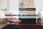 手提结婚礼品袋尺寸多少（婚礼手提袋可以装什么）