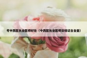 考中西医执业医师好处（中西医执业医师资格证含金量）