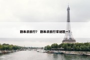 剧本杀旅行？ 剧本杀旅行家谜题一？