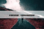 半情歌吉他谱？ 半情歌吉他谱完整版？