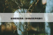 自动售货买卖机（自动售货买卖机图片）