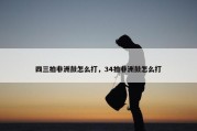四三拍非洲鼓怎么打，34拍非洲鼓怎么打