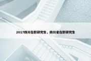 2017四川在职研究生，四川省在职研究生