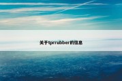 关于tprrubber的信息
