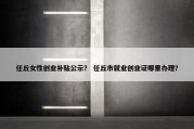 任丘女性创业补贴公示？ 任丘市就业创业证哪里办理？