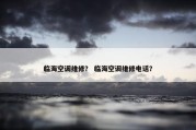 临海空调维修？ 临海空调维修电话？