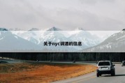 关于nyc调酒的信息