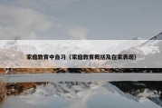 家庭教育中自习（家庭教育概括及在家表现）