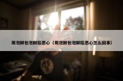 用泡脚包泡脚后恶心（用泡脚包泡脚后恶心怎么回事）