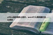 office修改简历上照片，word个人简历图片怎么修改