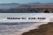 驾驶员考试科目一浙江？ 浙江科目一考试流程？
