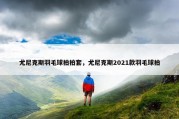 尤尼克斯羽毛球拍拍套，尤尼克斯2021款羽毛球拍
