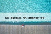 阳光一直在作文600，阳光一直都在作文500字初一