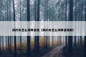 网约车怎么领券省钱（网约车怎么领券省钱呢）