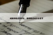 成麻将糕点伴手礼，麻将糕点叫什么名字