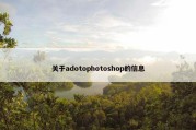 关于adotophotoshop的信息