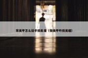 常美甲怎么徒手摘美瞳（做美甲咋摘美瞳）